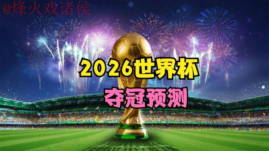 2026世界杯直播正规最佳