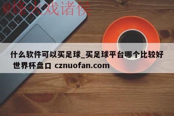 世界杯盘口软件入口地址